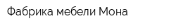 Фабрика мебели Мона