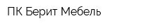 ПК Берит Мебель