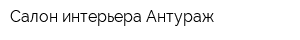 Салон интерьера Антураж