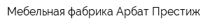 Мебельная фабрика Арбат Престиж