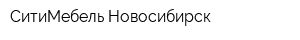 СитиМебель-Новосибирск