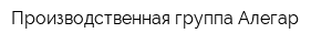 Производственная группа Алегар