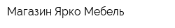 Магазин Ярко Мебель