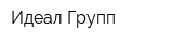 Идеал-Групп