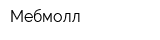 Мебмолл