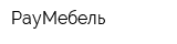 РауМебель