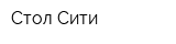 Стол Сити
