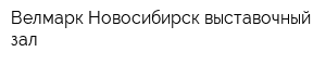 Велмарк-Новосибирск выставочный зал