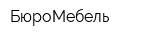 БюроМебель