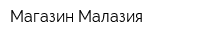Магазин Малазия