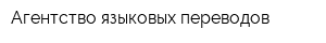 Агентство языковых переводов