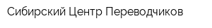 Сибирский Центр Переводчиков