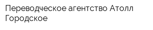 Переводческое агентство Атолл Городское