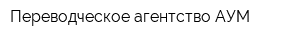 Переводческое агентство АУМ