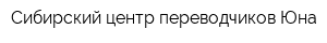 Сибирский центр переводчиков Юна