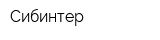 Сибинтер