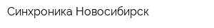Синхроника Новосибирск