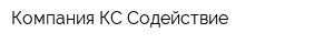 Компания КС Содействие