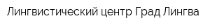 Лингвистический центр Град-Лингва