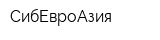 СибЕвроАзия