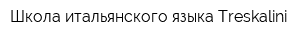 Школа итальянского языка Treskalini