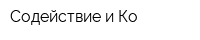 Содействие и Ко
