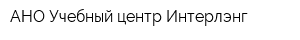 АНО Учебный центр Интерлэнг