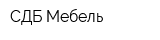 СДБ Мебель
