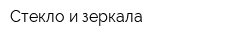 Стекло и зеркала