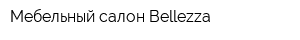 Мебельный салон Bellezza