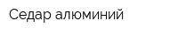 Седар алюминий