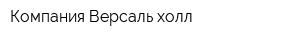 Компания Версаль холл