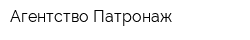 Агентство Патронаж