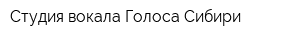 Студия вокала Голоса Сибири