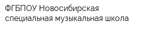 ФГБПОУ Новосибирская специальная музыкальная школа