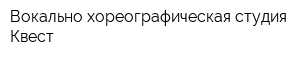 Вокально-хореографическая студия Квест