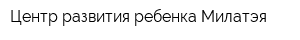 Центр развития ребенка Милатэя