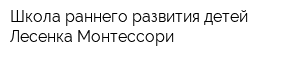 Школа раннего развития детей Лесенка Монтессори