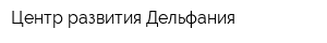 Центр развития Дельфания