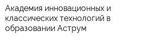 Академия инновационных и классических технологий в образовании Аструм