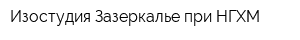 Изостудия Зазеркалье при НГХМ
