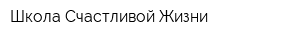 Школа Счастливой Жизни