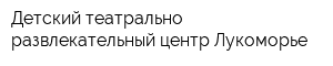 Детский театрально-развлекательный центр Лукоморье
