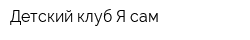 Детский клуб Я сам
