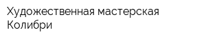 Художественная мастерская Колибри