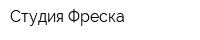 Студия Фреска