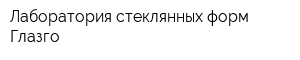 Лаборатория стеклянных форм Глазго