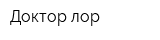 Доктор лор
