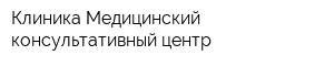 Клиника Медицинский консультативный центр