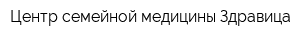 Центр семейной медицины Здравица